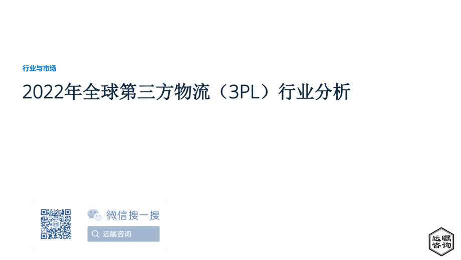 远瞩咨询:2022年全球第三方物流(3PL)行业分析报告